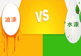 家具翻新水性漆和油漆有什么區(qū)別